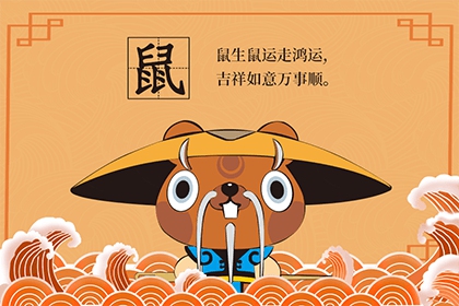 属鼠人偏财运10月7日